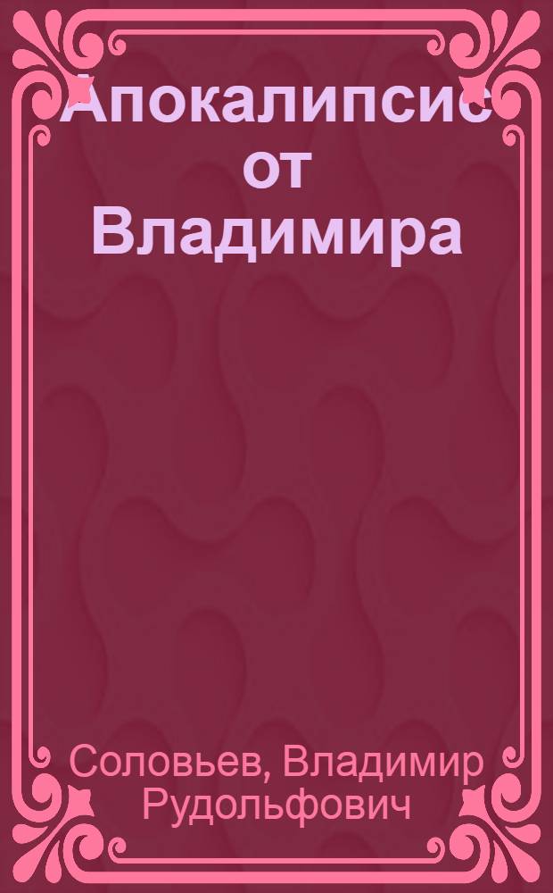 Апокалипсис от Владимира : роман о конце света