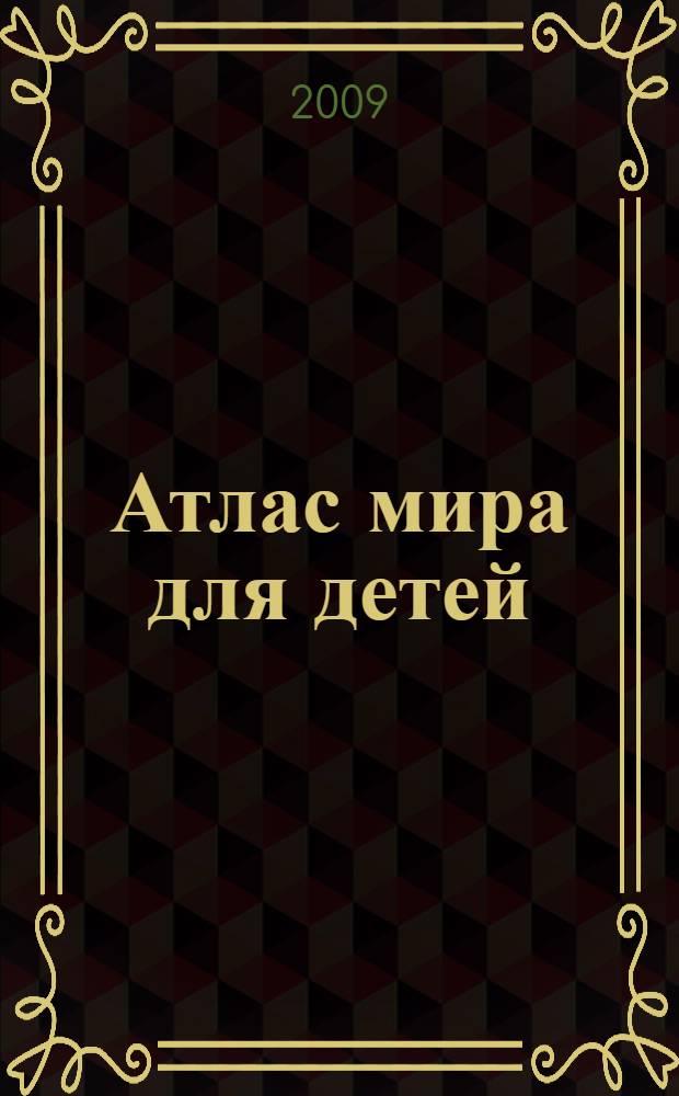 Атлас мира для детей