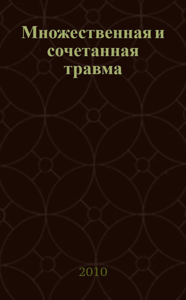 Множественная и сочетанная травма : материалы первой региональной научно-практической конференции, посвященной 200-летию со дня рождения Н. И. Пирогова, г. Улан-Удэ, 23 апреля 2010 г