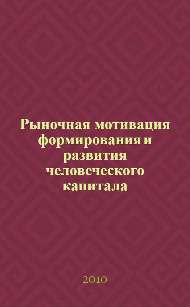 Рыночная мотивация формирования и развития человеческого капитала
