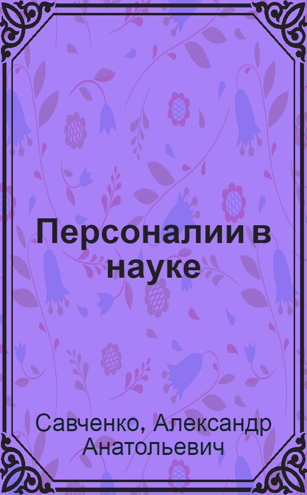 Персоналии в науке : математики. Механики. Физики. Астрономы. Химики : англо-русский словарь-справочник