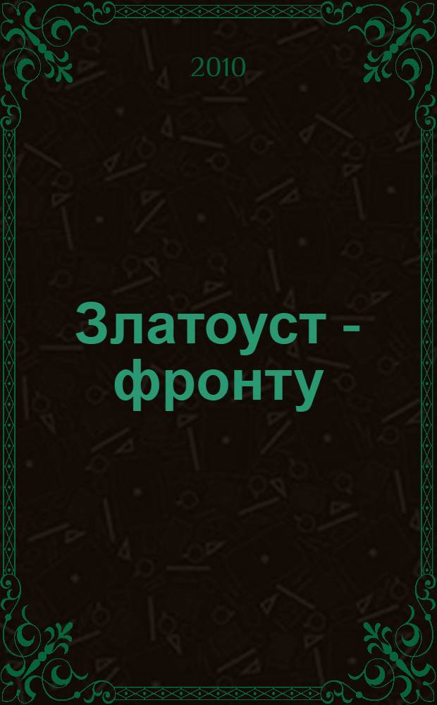 Златоуст - фронту