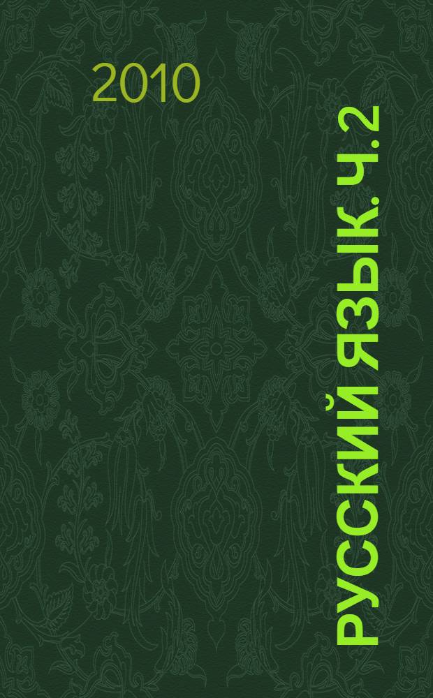 Русский язык. Ч. 2