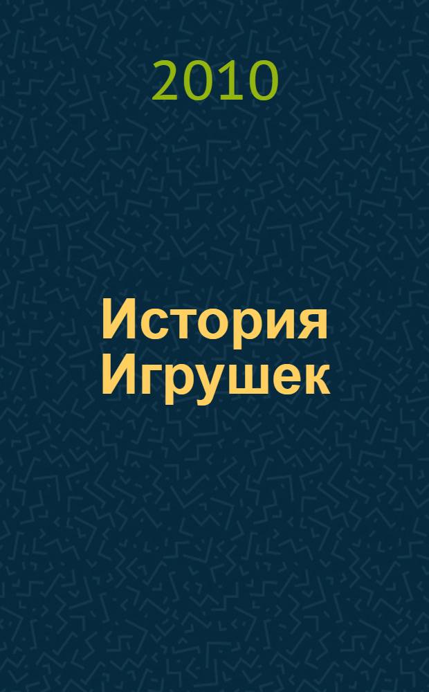 История Игрушек : для детей младшего и среднего школьного возраста