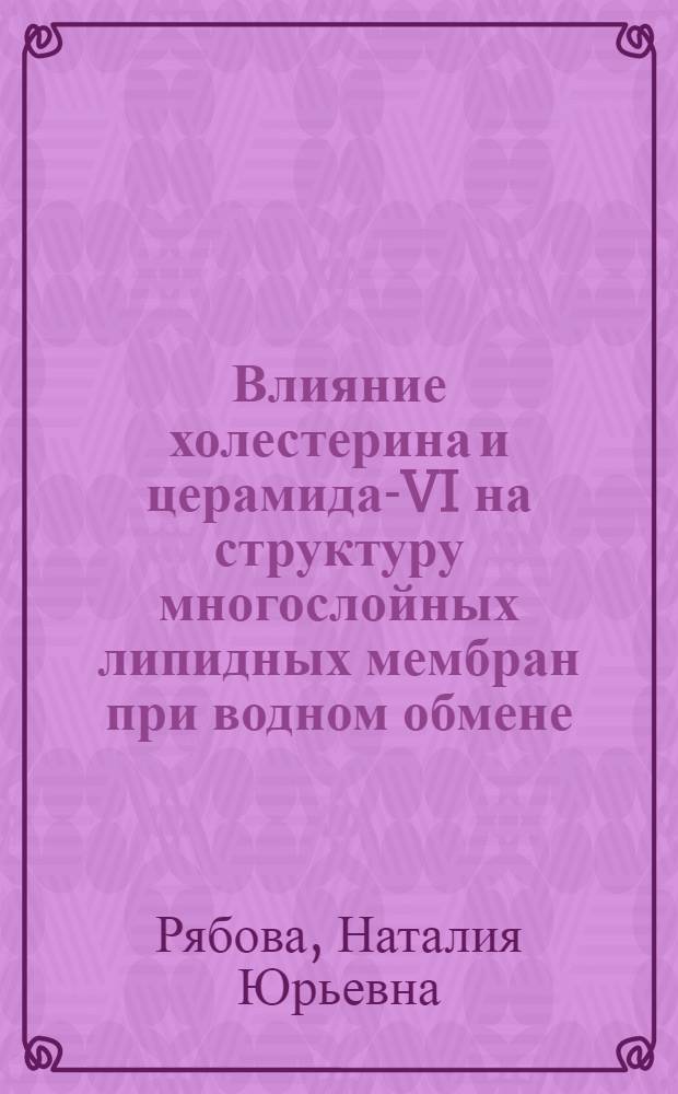 Влияние холестерина и церамида-VI на структуру многослойных липидных мембран при водном обмене