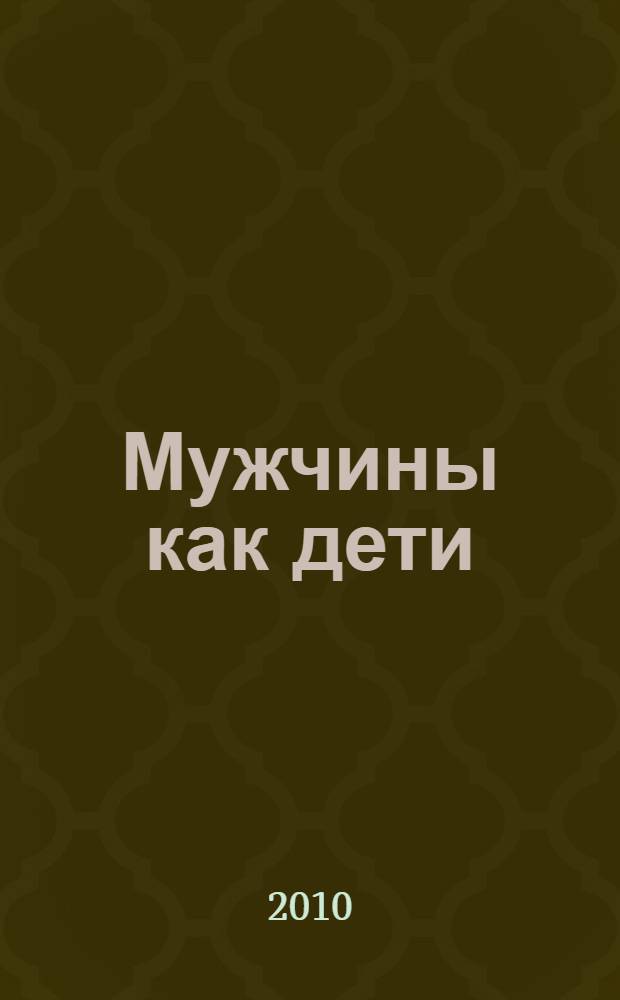Мужчины как дети : роман