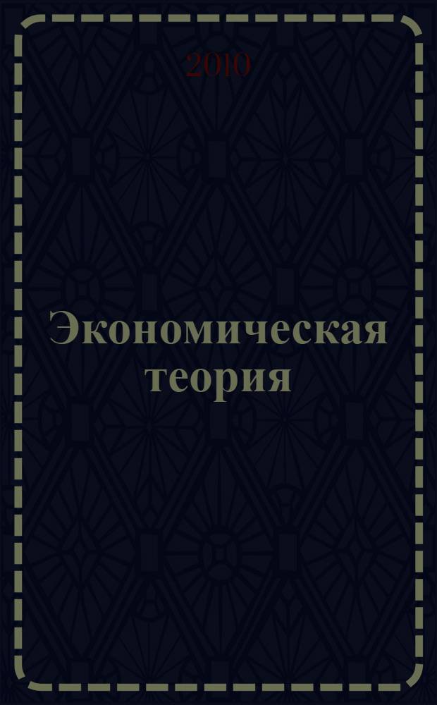 Экономическая теория (Политэкономия) : микроэкономика, макроэкономика, мировая экономика, история экономических учений : учебник