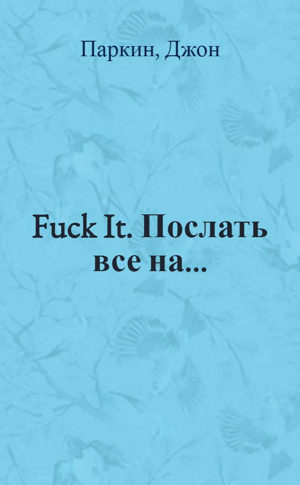 Fuck It. Послать все на... : философия на лето