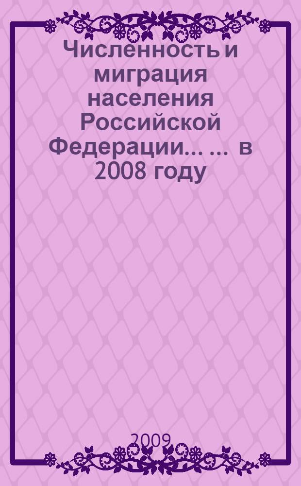 Численность и миграция населения Российской Федерации ... ... в 2008 году