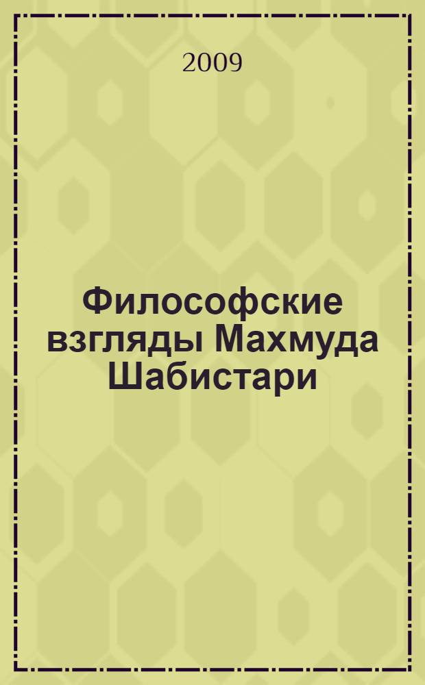 Философские взгляды Махмуда Шабистари (XIV в.) : (на материале поэмы "Цветник тайны") : автореферат диссертации на соискание ученой степени к. филос. н. : специальность 09.00.03 <История философии>