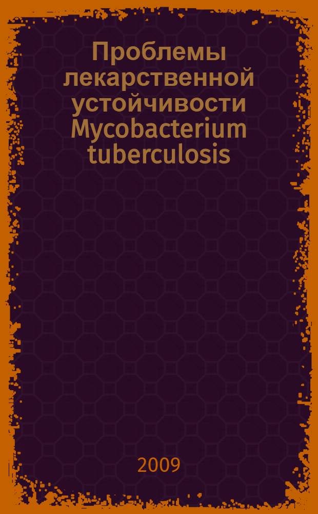 Проблемы лекарственной устойчивости Mycobacterium tuberculosis: ускоренное культуральное выявление, контроль адекватности химиотерапии, вирулентность : автореферат диссертации на соискание ученой степени д. б. н. : специальность 03.00.07 <Микробиология>