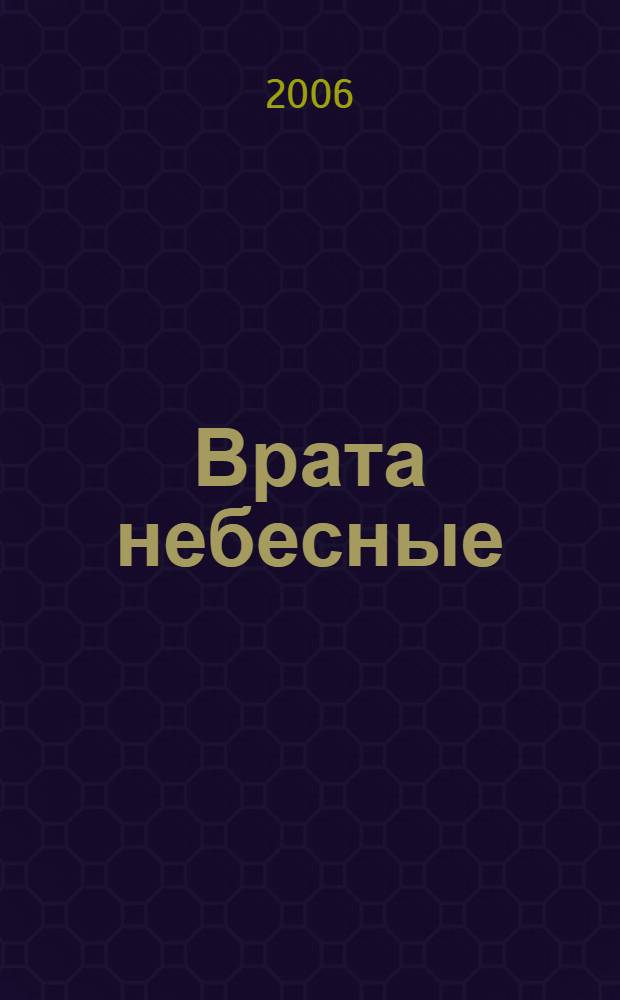Врата небесные : история Свято-Успенского Псково-Печерского монастыря