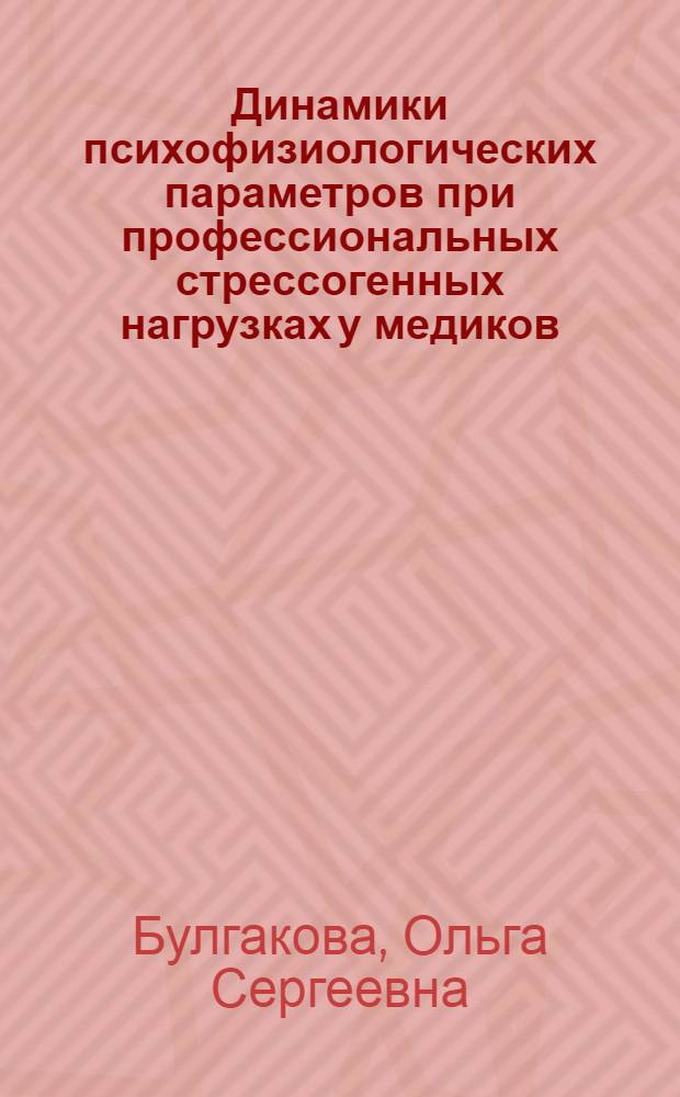 Динамики психофизиологических параметров при профессиональных стрессогенных нагрузках у медиков : автореферат диссертации на соискание ученой степени к. психол. н. : специальность 19.00.02 <Психофизиология>
