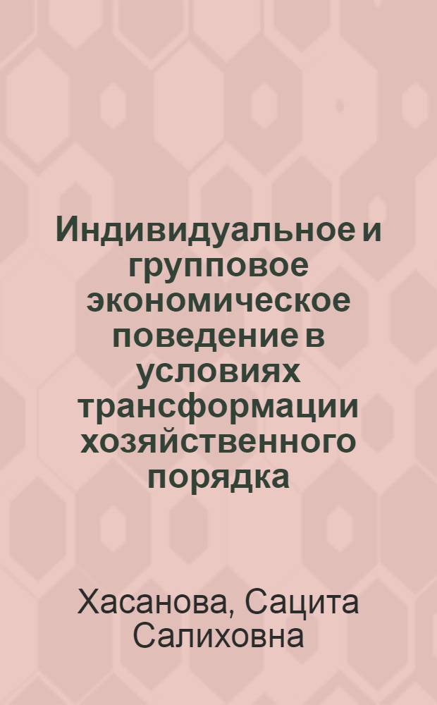 Индивидуальное и групповое экономическое поведение в условиях трансформации хозяйственного порядка : автореферат диссертации на соискание ученой степени к. э. н. : специальность 08.00.01 <Экономическая теория>