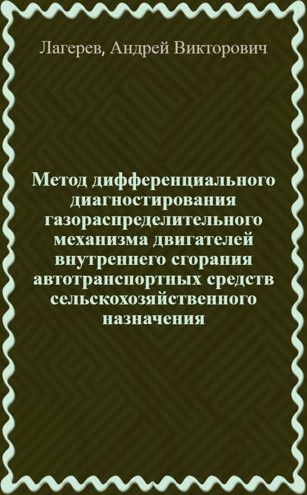 Метод дифференциального диагностирования газораспределительного механизма двигателей внутреннего сгорания автотранспортных средств сельскохозяйственного назначения : автореферат диссертации на соискание ученой степени к. т. н. : специальность 05.20.03 <Технологии и средства технического обслуживания в сельском хозяйстве>