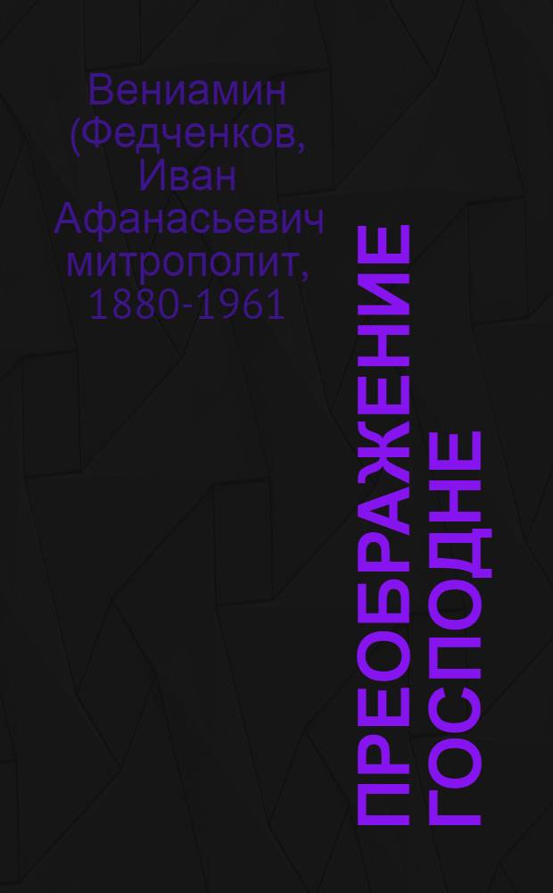 Преображение Господне; Торжественный вход Господа в Иерусалим / митр. Вениамин (Федченков)