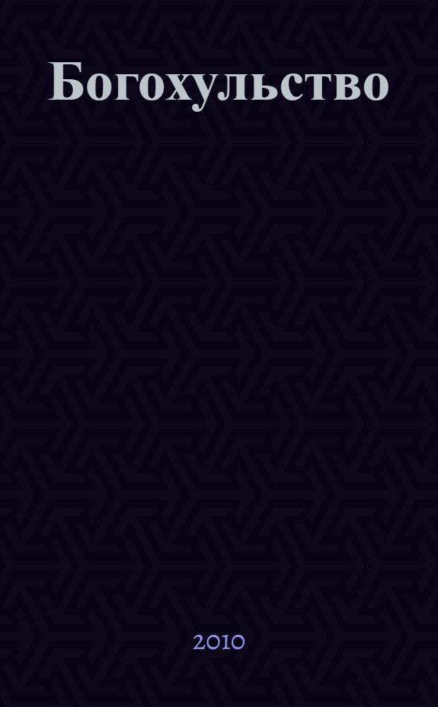 Богохульство : роман