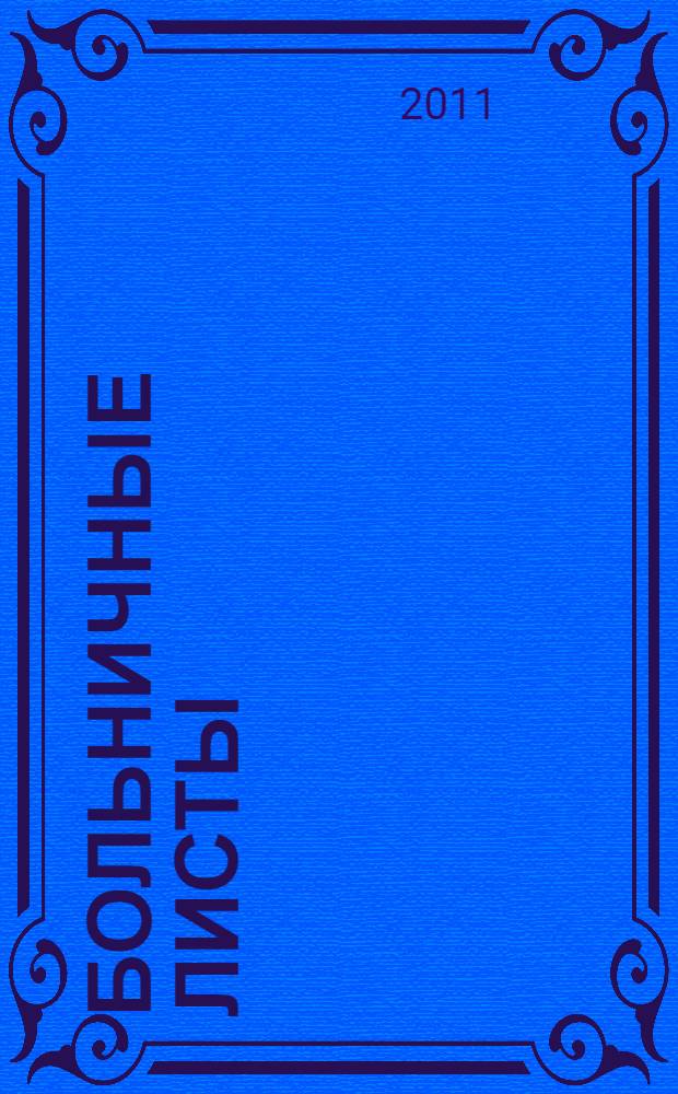 Больничные листы: новый порядок расчета и выплаты : практическое руководство