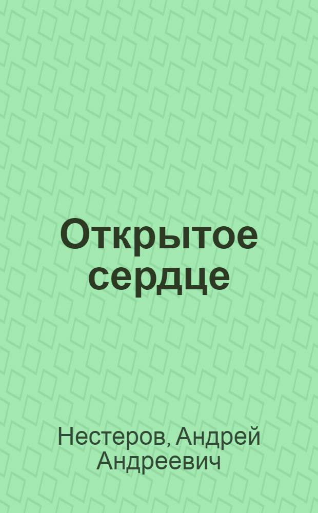 Открытое сердце : сборник стихов