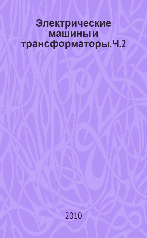 Электрические машины и трансформаторы. Ч. 2