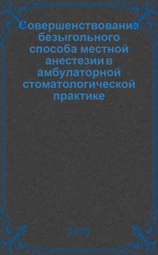 Совершенствование безыгольного способа местной анестезии в амбулаторной стоматологической практике : автореферат диссертации на соискание ученой степени к. м. н. : специальность 14.00.21 <Стоматология>