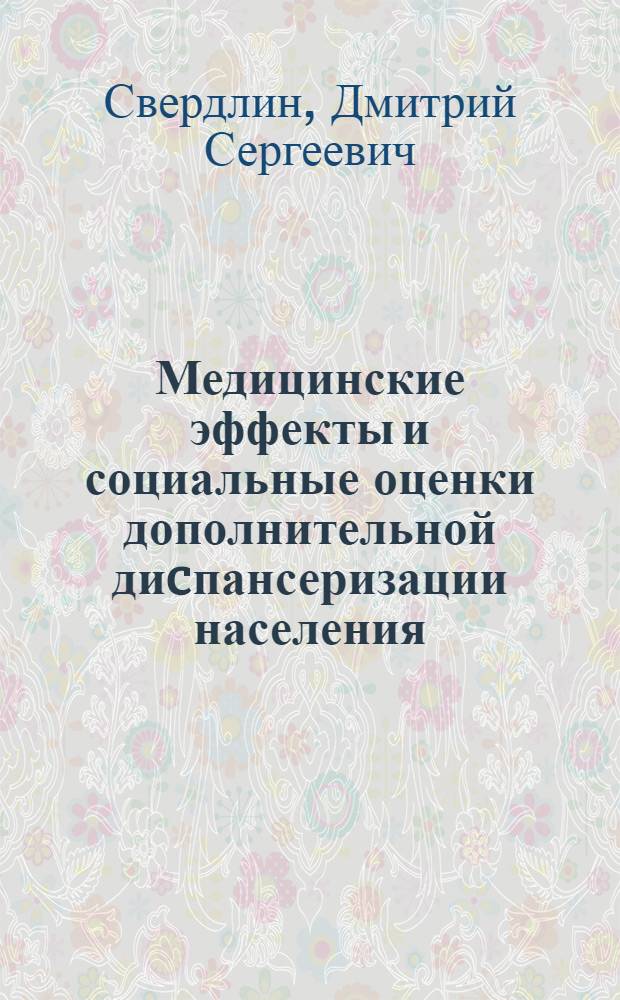 Медицинские эффекты и социальные оценки дополнительной диcпансеризации населения : автореферат диссертации на соискание ученой степени к. м. н. : специальность 14.00.52 <Соц. медицины>