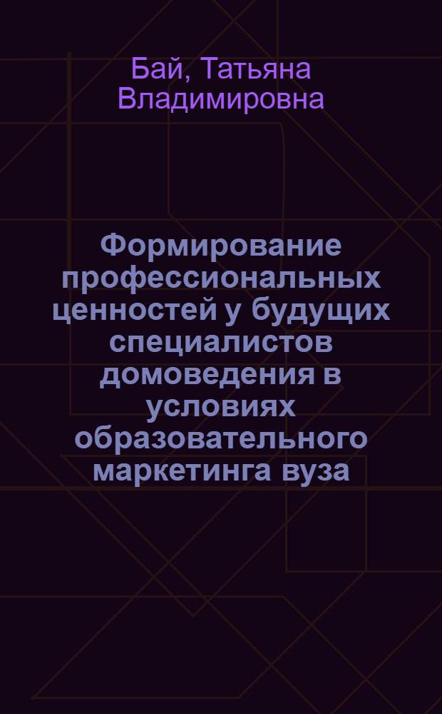 Формирование профессиональных ценностей у будущих специалистов домоведения в условиях образовательного маркетинга вуза : автореферат диссертации на соискание ученой степени к. п. н. : специальность 13.00.08 <Теория и методика проф. образования>