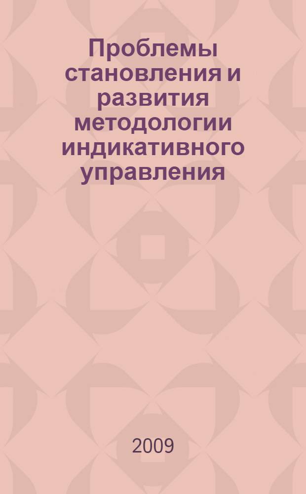 Проблемы становления и развития методологии индикативного управления : монография