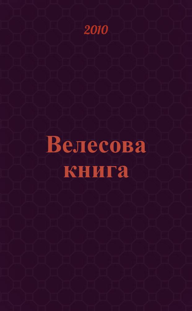 Велесова книга : веды об укладе жизни и истоке веры славян
