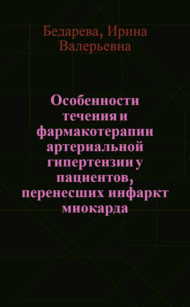 Особенности течения и фармакотерапии артериальной гипертензии у пациентов, перенесших инфаркт миокарда : автореферат диссертации на соискание ученой степени к. м. н. : специальность 14.00.06 <Кардиология>