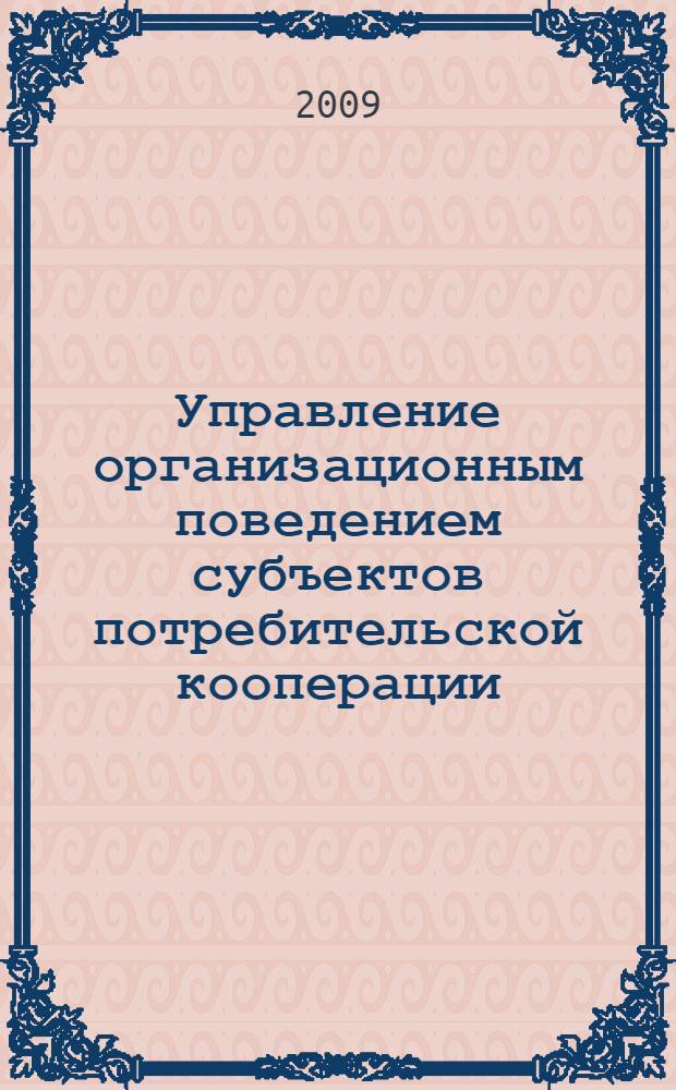 Управление организационным поведением субъектов потребительской кооперации : автореферат диссертации на соискание ученой степени к. э. н. : специальность 08.00.05 <Экономика и управление народным хозяйством по отраслям и сферам деятельности>