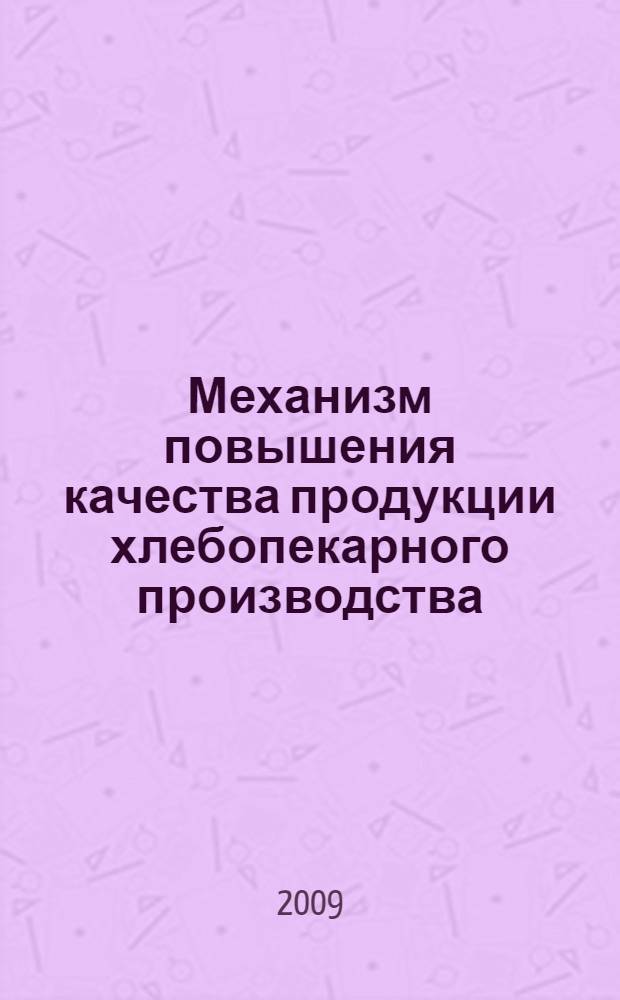 Механизм повышения качества продукции хлебопекарного производства : автореферат диссертации на соискание ученой степени к. э. н. : специальность 08.00.05 <Экономика и упр. нар. хоз-вом по отраслям и сферам деятельности>