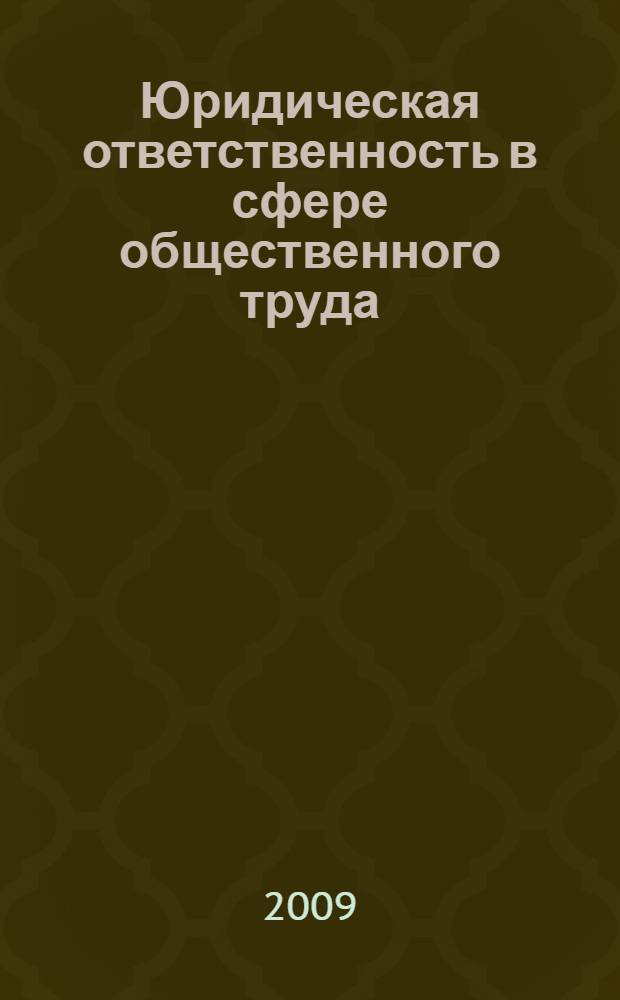 Юридическая ответственность в сфере общественного труда: проблемы теории : автореферат диссертации на соискание ученой степени к. ю. н. : специальность 12.00.05 <Трудовое право; право социального обеспечения>