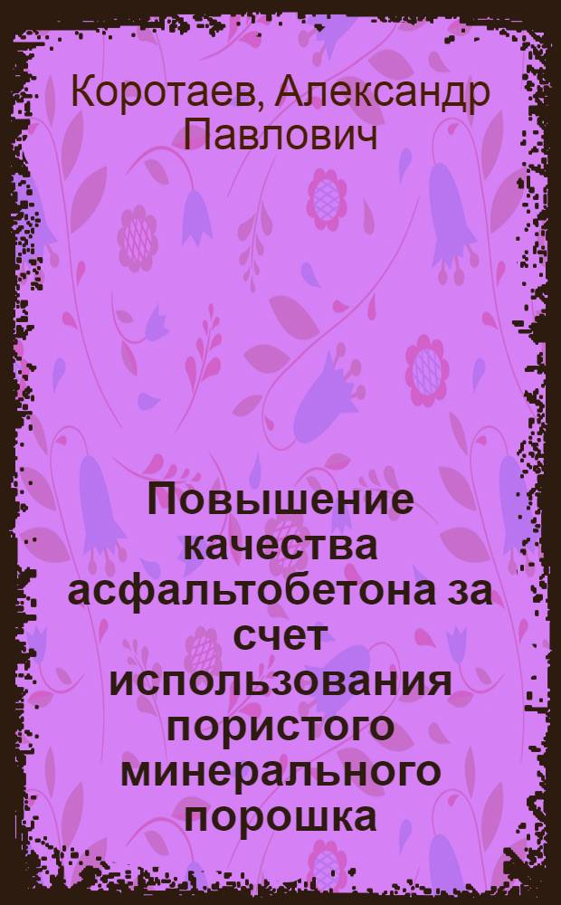 Повышение качества асфальтобетона за счет использования пористого минерального порошка : автореферат диссертации на соискание ученой степени кандидата технических наук : специальность 05.23.05 <Строительные материалы и изделия>