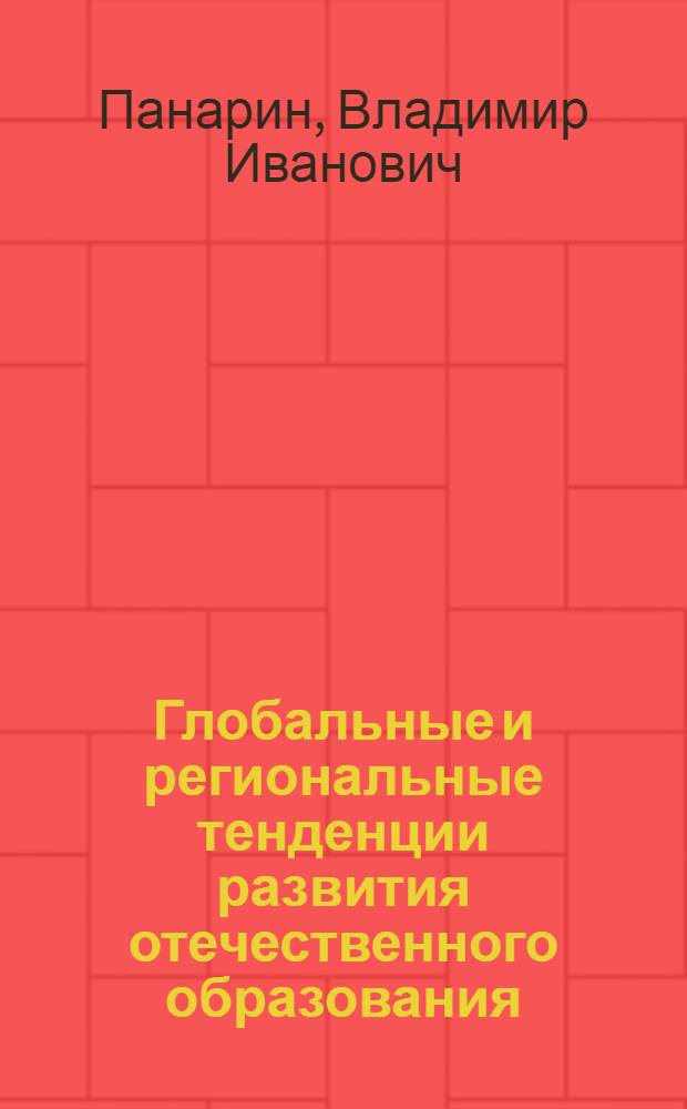 Глобальные и региональные тенденции развития отечественного образования : (социально-философский анализ) : автореферат диссертации на соискание ученой степени д. филос. н. : специальность 09.00.11 <Социальная философия>