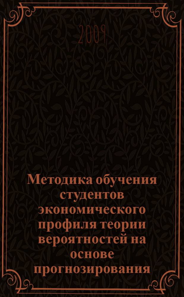 Методика обучения студентов экономического профиля теории вероятностей на основе прогнозирования : автореферат диссертации на соискание ученой степени к. п. н. : специальность 13.00.02 <Теория и методика обучения и воспитания по областям и уровням образования>