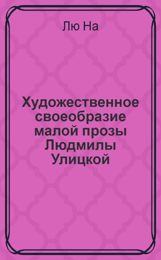Художественное своеобразие малой прозы Людмилы Улицкой : (на материале сборника "Люди нашего царя") : автореферат диссертации на соискание ученой степени кандидата филологических наук : специальность 10.01.01 <Русская литература>