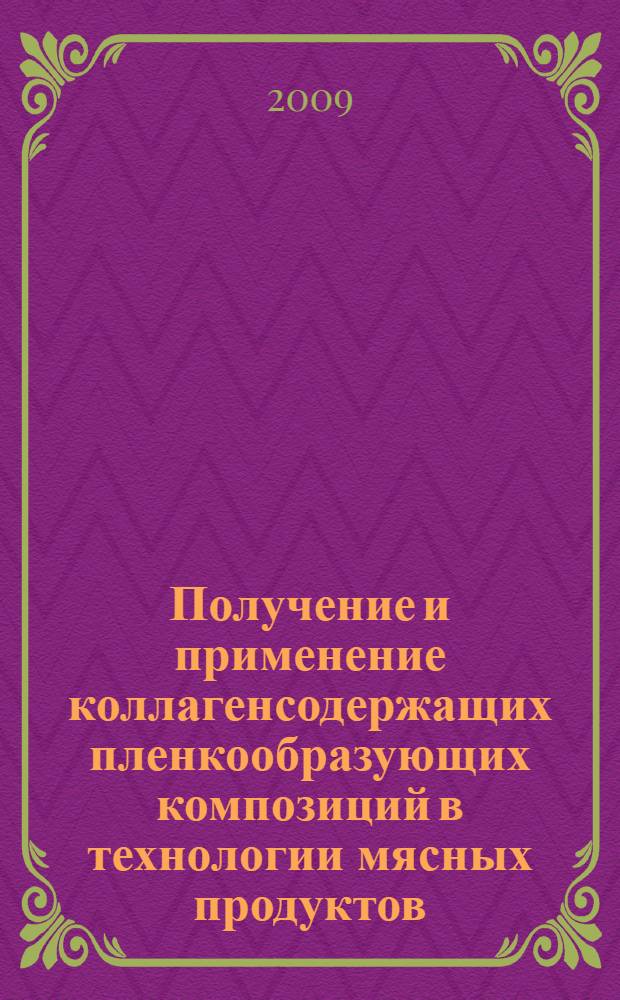 Получение и применение коллагенсодержащих пленкообразующих композиций в технологии мясных продуктов : автореферат диссертации на соискание ученой степени к. т. н. : специальность 05.18.07 <Биотехнология пищевых продуктов по отраслям>