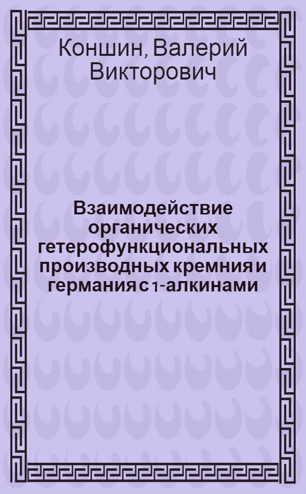 Взаимодействие органических гетерофункциональных производных кремния и германия с 1-алкинами : автореферат диссертации на соискание ученой степени к. х. н. : специальность 02.00.03 <Орган, химия>