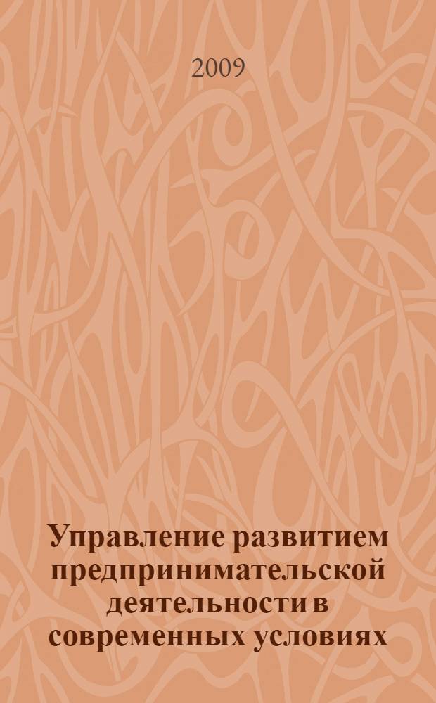 Управление развитием предпринимательской деятельности в современных условиях : (на примере предприятий оптовой торговли) : автореферат диссертации на соискание ученой степени к. э. н. : специальность 08.00.05 <Экономика и упр. нар. хоз-вом по отраслям и сферам деятельности>