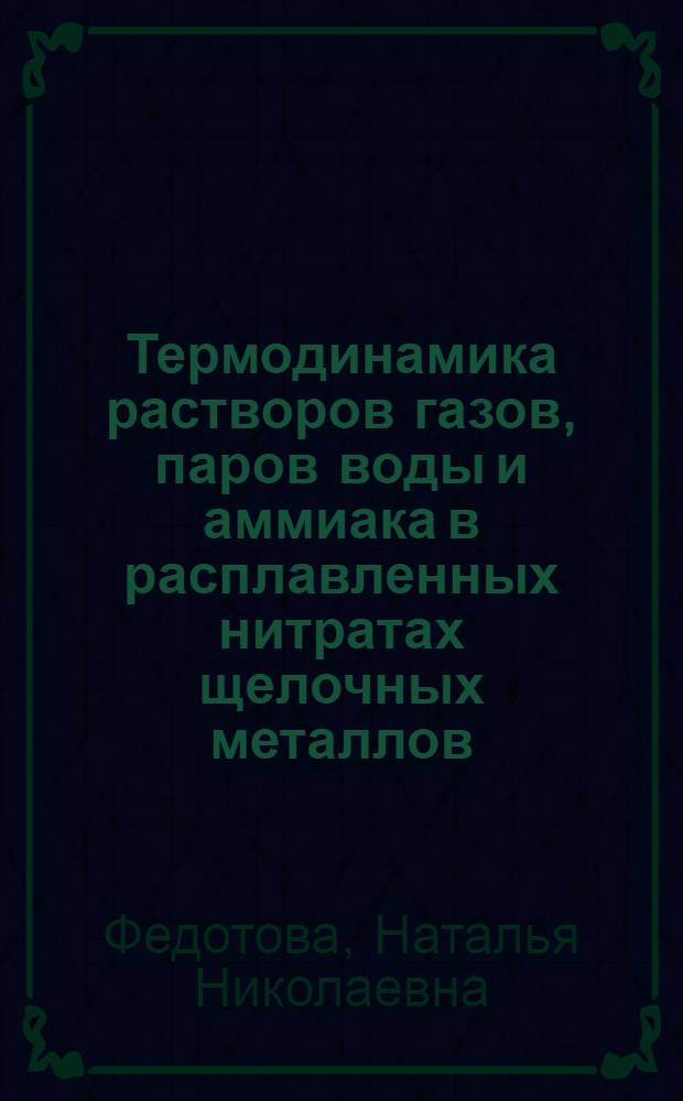 Термодинамика растворов газов, паров воды и аммиака в расплавленных нитратах щелочных металлов : автореферат диссертации на соискание ученой степени к. х. н. : специальность 02.00.04 <Физ. химия>