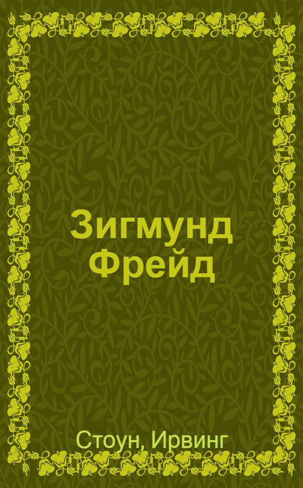 Зигмунд Фрейд : страсти ума : биографический роман