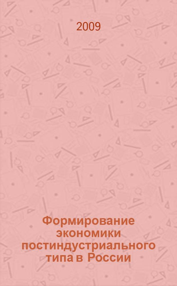 Формирование экономики постиндустриального типа в России: трансформация отношений собственности в высшей школе : автореферат диссертации на соискание ученой степени д. э. н. : специальность 08.00.01 <Экон.теория>
