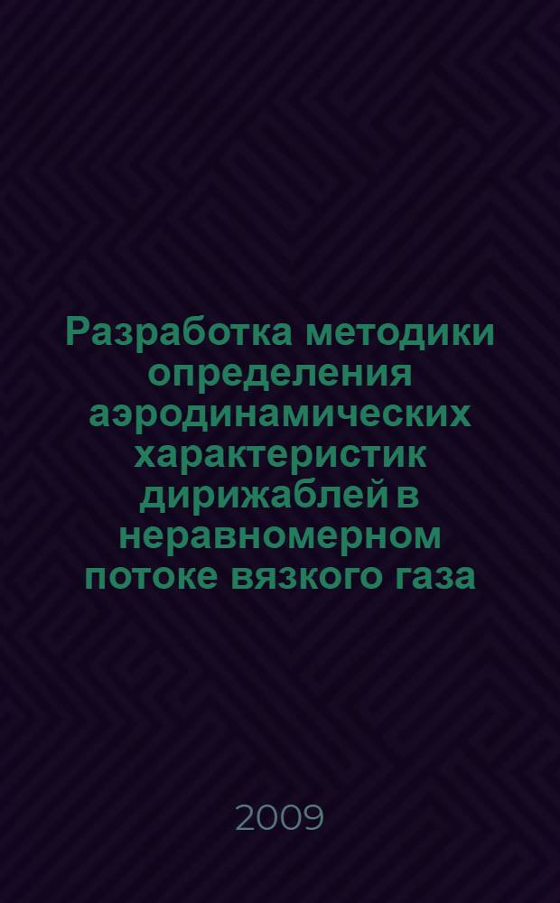 Разработка методики определения аэродинамических характеристик дирижаблей в неравномерном потоке вязкого газа : автореферат диссертации на соискание ученой степени к. т. н. : специальность 05.07.01 <Аэродинамика и процессы теплообмена летат. аппаратов>