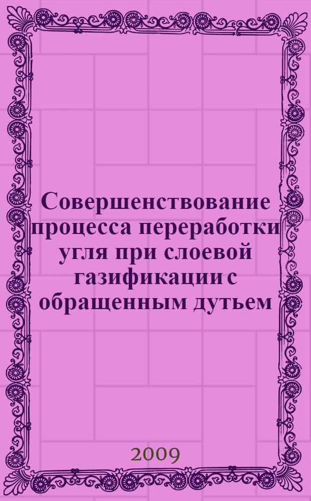 Совершенствование процесса переработки угля при слоевой газификации с обращенным дутьем : автореферат диссертации на соискание ученой степени к. т. н. : специальность 05.14.04 <Пром. теплоэнергетика>