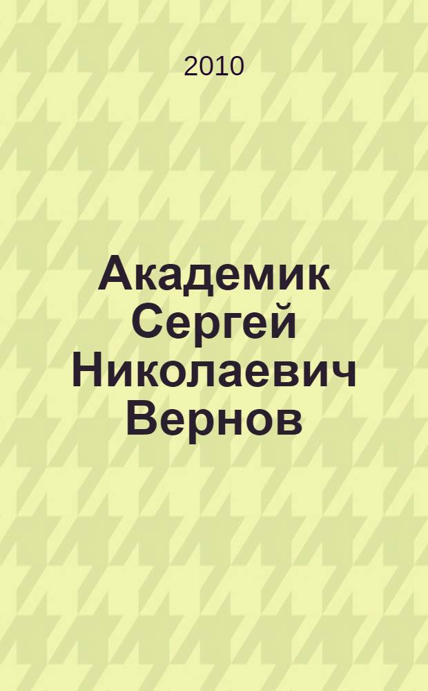 Академик Сергей Николаевич Вернов : к 100-летию со дня рождения : сборник