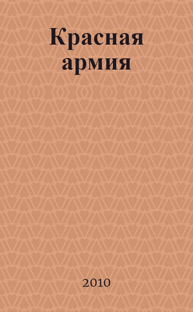 Красная армия : униформа, оружие, снаряжение, знаки отличия и различия : альбом : к 65-й годовщине Победы в Великой Отечественной войне