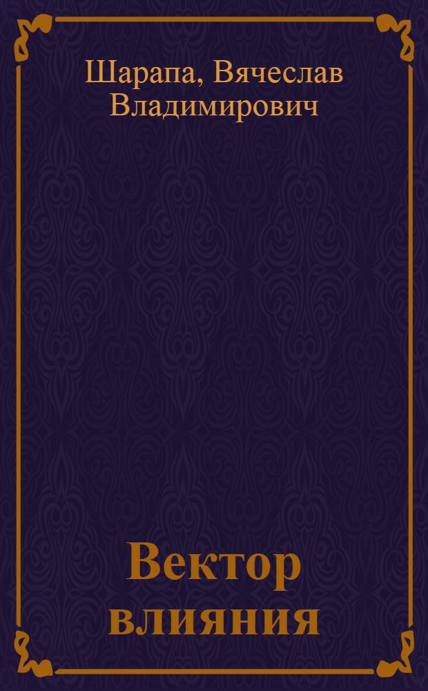 Вектор влияния : сборник
