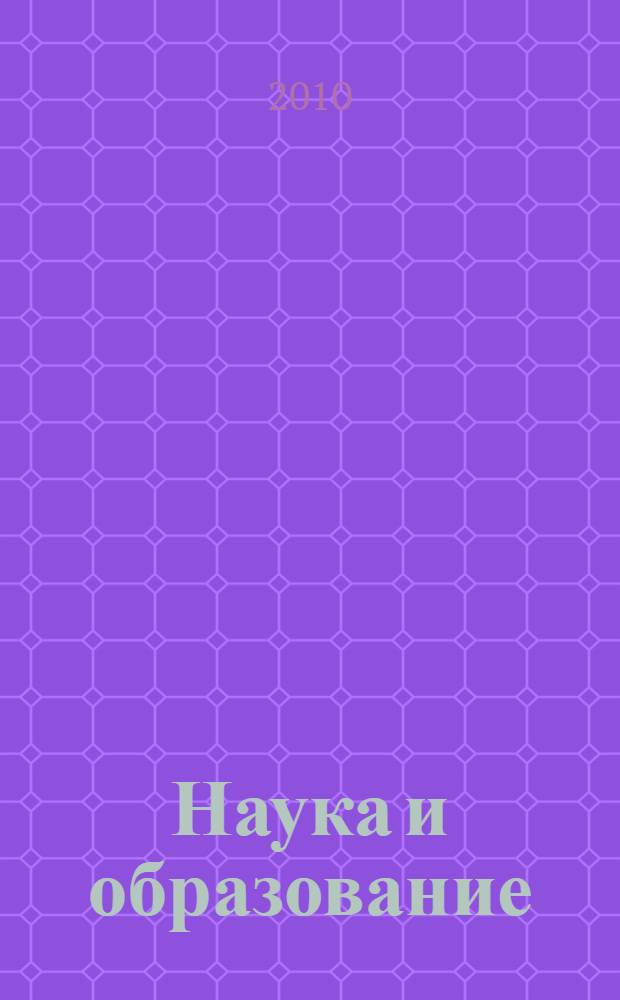 Наука и образование: исследования молодых ученых : сборник статей аспирантов ОГПУ