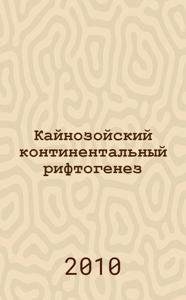 Кайнозойский континентальный рифтогенез = Cenozoic continental rifting : путеводитель геологической экскурсии в Тункинскую рифтовую долину : всероссийский научный симпозиум с международным участием, посвященный памяти академика РАН Н. А. Логачева в связи с 80-летием со дня рождения, Иркутск, 7-11 июня 2010 г